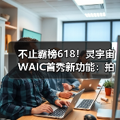 不止霸榜618！灵宇宙WAIC首秀新功能：拍玩具“活”过来，这才是AI万物有灵（图1）