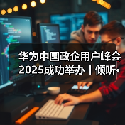 华为中国政企用户峰会2025成功举办丨倾听·践行 共创AI新时代(图2) 华为中国政企用户峰会2025成功举办丨倾听·践行 共创AI新时代(图2)