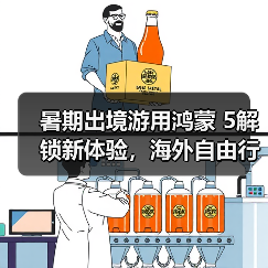 暑期出境游用鸿蒙 5解锁新体验,海外自由行尽享“鸿蒙一夏”(图2) 暑期出境游用鸿蒙 5解锁新体验,海外自由行尽享“鸿蒙一夏”(图2)