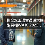 携全双工语音通话大模型亮相WAIC 2025 ,Soul App重新定义AI社交边界(图3) 携全双工语音通话大模型亮相WAIC 2025 ,Soul App重新定义AI社交边界(图3)
