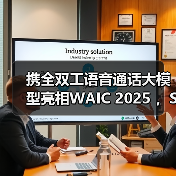 携全双工语音通话大模型亮相WAIC 2025 ,Soul App重新定义AI社交边界(图1) 携全双工语音通话大模型亮相WAIC 2025 ,Soul App重新定义AI社交边界(图1)