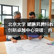 北京大学 鲲鹏昇腾科教创新卓越中心突破:自主创新软件SPONGE性能超越国际主流GPU方案(图4) 北京大学 鲲鹏昇腾科教创新卓越中心突破:自主创新软件SPONGE性能超越国际主流GPU方案(图4)