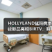 HOLLYLAND猛玛携重磅新品亮相BIRTV,释放品牌升级信号(图2) HOLLYLAND猛玛携重磅新品亮相BIRTV,释放品牌升级信号(图2)