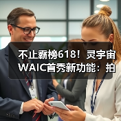 不止霸榜618！灵宇宙WAIC首秀新功能：拍玩具“活”过来，这才是AI万物有灵（图3）