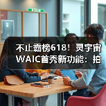 不止霸榜618！灵宇宙WAIC首秀新功能：拍玩具“活”过来，这才是AI万物有灵（图4）