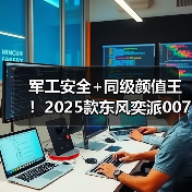 军工安全+同级颜值王！2025款东风奕派007领衔10-15万新能源轿车全能之选（图2）