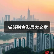 做好融合发展大文章（图2）