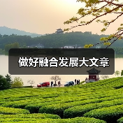 做好融合发展大文章（图3）