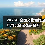 2025年全国文化和旅游厅局长会议在京召开（图4）