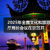 2025文旅高质量发展:文化使命与文旅融 2025文旅高质量发展:文化使命与文旅融