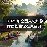 2025年全国文化和旅游厅局长会议在京召开（图3）