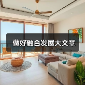 做好融合发展大文章（图4）
