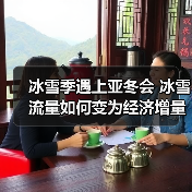 黑龙江冰雪旅游升级 2025亚冬会助推经 黑龙江冰雪旅游升级 2025亚冬会助推经