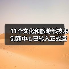 11个文化和旅游部技术创新中心已转入正式运行(图4) 11个文化和旅游部技术创新中心已转入正式运行(图4)