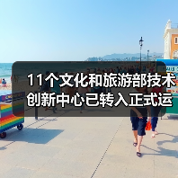 11个文化和旅游部技术创新中心已转入正式运行(图2) 11个文化和旅游部技术创新中心已转入正式运行(图2)