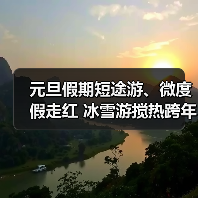 元旦假期短途游、微度假走红 冰雪游搅热跨年市场（图4）