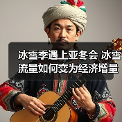 冰雪季遇上亚冬会 冰雪流量如何变为经济增量(图4) 冰雪季遇上亚冬会 冰雪流量如何变为经济增量(图4)