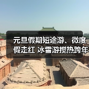 元旦假期短途游、微度假走红 冰雪游搅热跨年市场（图2）