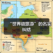 “世界级旅游”的名实纠结(图2) “世界级旅游”的名实纠结(图2)