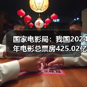 2024年中国电影票房达425亿,国产影 2024年中国电影票房达425亿,国产影