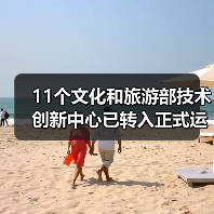 11个文化和旅游部技术创新中心已转入正式运行(图3) 11个文化和旅游部技术创新中心已转入正式运行(图3)