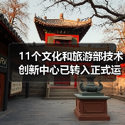 11个文化和旅游部技术创新中心已转入正式运行(图1) 11个文化和旅游部技术创新中心已转入正式运行(图1)