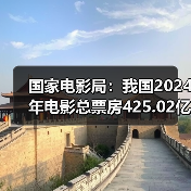 国家电影局:我国2024年电影总票房425.02亿元(图2) 国家电影局:我国2024年电影总票房425.02亿元(图2)