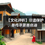【文化评析】非遗保护,是传承更是启迪(图1) 【文化评析】非遗保护,是传承更是启迪(图1)