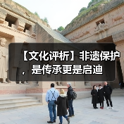 【文化评析】非遗保护,是传承更是启迪(图2) 【文化评析】非遗保护,是传承更是启迪(图2)