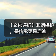 【文化评析】非遗保护,是传承更是启迪(图3) 【文化评析】非遗保护,是传承更是启迪(图3)