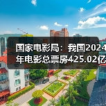 国家电影局:我国2024年电影总票房425.02亿元(图3) 国家电影局:我国2024年电影总票房425.02亿元(图3)