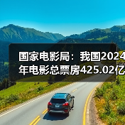 国家电影局:我国2024年电影总票房425.02亿元(图4) 国家电影局:我国2024年电影总票房425.02亿元(图4)