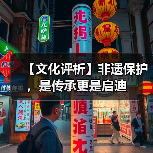 【文化评析】非遗保护,是传承更是启迪(图4) 【文化评析】非遗保护,是传承更是启迪(图4)