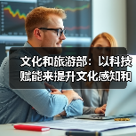 文化和旅游部：以科技赋能来提升文化感知和旅游体验（图3）
