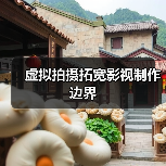虚拟拍摄拓宽影视制作边界(图4) 虚拟拍摄拓宽影视制作边界(图4)