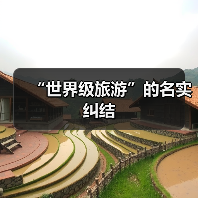 “世界级旅游”的名实纠结(图3) “世界级旅游”的名实纠结(图3)