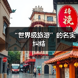 旅游强国建设：差距与提升路径分析
