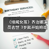 《绯闻女孩》乔治娜演员去世 3岁就开始拍戏 年仅39岁(图2) 《绯闻女孩》乔治娜演员去世 3岁就开始拍戏 年仅39岁(图2)