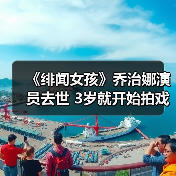 《绯闻女孩》乔治娜演员去世 3岁就开始拍戏 年仅39岁(图3) 《绯闻女孩》乔治娜演员去世 3岁就开始拍戏 年仅39岁(图3)