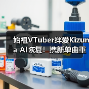 始祖VTuber绊爱Kizuna AI恢复!携新单曲重启音乐生涯(图4) 始祖VTuber绊爱Kizuna AI恢复!携新单曲重启音乐生涯(图4)