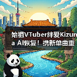 始祖VTuber绊爱Kizuna AI恢复!携新单曲重启音乐生涯(图3) 始祖VTuber绊爱Kizuna AI恢复!携新单曲重启音乐生涯(图3)