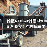 始祖VTuber绊爱Kizuna AI恢复!携新单曲重启音乐生涯(图1) 始祖VTuber绊爱Kizuna AI恢复!携新单曲重启音乐生涯(图1)