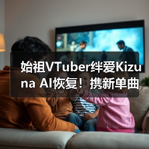 始祖VTuber绊爱Kizuna AI恢复!携新单曲重启音乐生涯(图2) 始祖VTuber绊爱Kizuna AI恢复!携新单曲重启音乐生涯(图2)