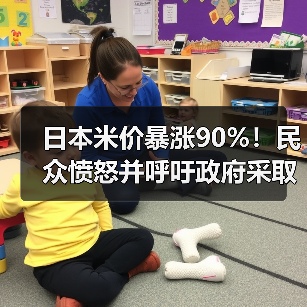 日本米价暴涨90%!民众愤怒并呼吁政府采取行动!(图1) 日本米价暴涨90%!民众愤怒并呼吁政府采取行动!(图1)