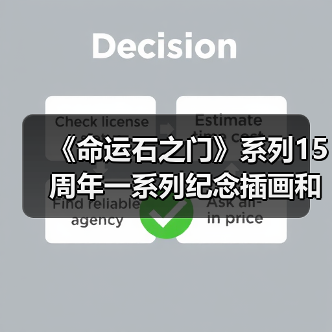 《命运石之门》系列15周年一系列纪念插画和活动推出(图2) 《命运石之门》系列15周年一系列纪念插画和活动推出(图2)