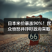 日本米价暴涨90%!民众愤怒并呼吁政府采取行动!(图3) 日本米价暴涨90%!民众愤怒并呼吁政府采取行动!(图3)