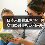 日本米价暴涨90%!民众愤怒并呼吁政府采取行动!(图4) 日本米价暴涨90%!民众愤怒并呼吁政府采取行动!(图4)