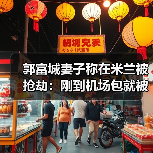 郭富城妻子称在米兰被抢劫:刚到机场包就被抢了(图3) 郭富城妻子称在米兰被抢劫:刚到机场包就被抢了(图3)