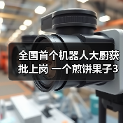 全国首个机器人大厨获批上岗 一个煎饼果子3分钟!(图2) 全国首个机器人大厨获批上岗 一个煎饼果子3分钟!(图2)