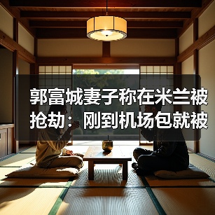 郭富城妻子称在米兰被抢劫:刚到机场包就被抢了(图4) 郭富城妻子称在米兰被抢劫:刚到机场包就被抢了(图4)